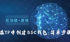 如何在TP中创建BSC钱包：简单步骤详解