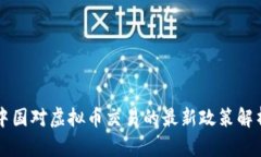 中国对虚拟币交易的最新政策解析