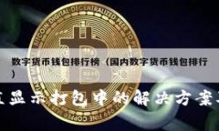 TP钱包一直显示打包中的解决方案及常见问题