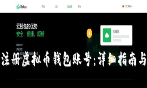如何轻松注册虚拟币钱包账号:详细指南与实用技巧