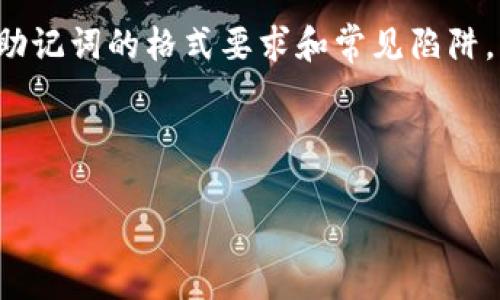 为了帮助您更好地理解助记词的格式，以下是关于助记词的常见格式和使用建议的详细解说。

### 1. 助记词的定义和作用
助记词在加密货币和区块链技术中是一种关键的安全工具，通常用于生成和恢复钱包。助记词由一组词组成，这些词可以帮助用户记住他们的钱包私钥。确保助记词格式正确是非常重要的，因为错误的格式可能导致无法访问加密资产。

### 2. 助记词的标准格式
- **词汇表来源**：助记词通常基于特定的词汇表，如BIP39标准。BIP39定义了2048个单词的列表，用于生成助记词。
- **词数**：助记词一般由12、15、18、21或24个单词组成。不同长度的助记词提供不同级别的安全性。
- **顺序**：助记词的顺序对于恢复钱包至关重要。任何字母或词的错误顺序都将导致恢复失败。

### 3. 助记词格式不正确的常见原因
- **拼写错误**：即使是一个字母的拼写错误，都可能导致无效的助记词。
- **使用非标准词**：有些用户可能会选择不在标准词汇表中的单词来创建助记词，这是绝对不可行的。
- **词数不符**：助记词的单词数必须遵循标准（如12、15、18、21、24），否则无法被解析。

### 4. 如何确保助记词格式正确
- **工具使用**：利用在线工具或软件生成助记词，这些工具会确保格式的正确性。
- **逐字确认**：在记录助记词时，逐一核对词汇表，确保每个单词的拼写及顺序都正确。

### 5. 助记词的安全性
- **秘密和私密**：切勿将助记词与他人分享，任何知道助记词的人都能访问钱包。
- **备份**：将助记词安全存放，如纸质备份和密码管理器。

### 6. 结论
助记词是数字资产保护的重要组成部分，确保其格式的正确性和安全性是每个用户的责任。通过了解助记词的格式要求和常见陷阱，用户可以有效防止资产丢失。

---

对以上内容或助记词格式不正确的问题如有进一步需求或疑问，可以让我知道，我将尽力提供帮助。