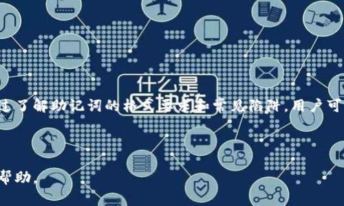 为了帮助您更好地理解助记词的格式，以下是关于助记词的常见格式和使用建议的详细解说。

### 1. 助记词的定义和作用
助记词在加密货币和区块链技术中是一种关键的安全工具，通常用于生成和恢复钱包。助记词由一组词组成，这些词可以帮助用户记住他们的钱包私钥。确保助记词格式正确是非常重要的，因为错误的格式可能导致无法访问加密资产。

### 2. 助记词的标准格式
- **词汇表来源**：助记词通常基于特定的词汇表，如BIP39标准。BIP39定义了2048个单词的列表，用于生成助记词。
- **词数**：助记词一般由12、15、18、21或24个单词组成。不同长度的助记词提供不同级别的安全性。
- **顺序**：助记词的顺序对于恢复钱包至关重要。任何字母或词的错误顺序都将导致恢复失败。

### 3. 助记词格式不正确的常见原因
- **拼写错误**：即使是一个字母的拼写错误，都可能导致无效的助记词。
- **使用非标准词**：有些用户可能会选择不在标准词汇表中的单词来创建助记词，这是绝对不可行的。
- **词数不符**：助记词的单词数必须遵循标准（如12、15、18、21、24），否则无法被解析。

### 4. 如何确保助记词格式正确
- **工具使用**：利用在线工具或软件生成助记词，这些工具会确保格式的正确性。
- **逐字确认**：在记录助记词时，逐一核对词汇表，确保每个单词的拼写及顺序都正确。

### 5. 助记词的安全性
- **秘密和私密**：切勿将助记词与他人分享，任何知道助记词的人都能访问钱包。
- **备份**：将助记词安全存放，如纸质备份和密码管理器。

### 6. 结论
助记词是数字资产保护的重要组成部分，确保其格式的正确性和安全性是每个用户的责任。通过了解助记词的格式要求和常见陷阱，用户可以有效防止资产丢失。

---

对以上内容或助记词格式不正确的问题如有进一步需求或疑问，可以让我知道，我将尽力提供帮助。