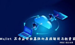 TPWallet 买币后价格暴涨的原因解析与投资策略
