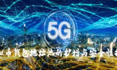 虚拟币钱包地址池的扩增与安全性探讨