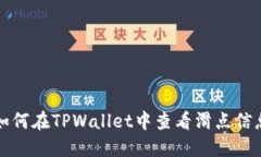 如何在TPWallet中查看滑点信息