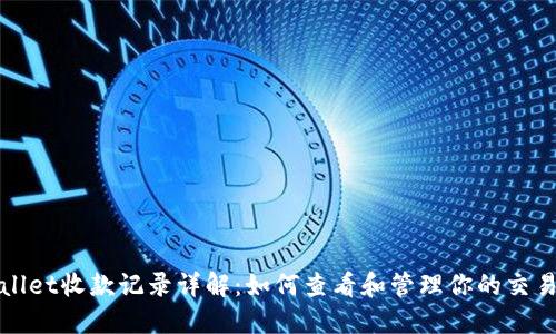 TPWallet收款记录详解：如何查看和管理你的交易历史