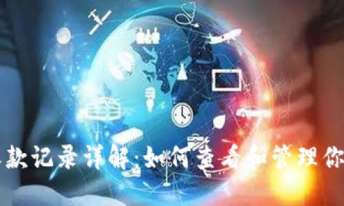 TPWallet收款记录详解：如何查看和管理你的交易历史
