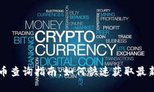 虚拟币查询指南:如何快速获取最新信息