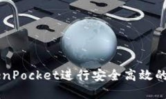 如何使用TokenPocket进行安全高效的加密货币交易