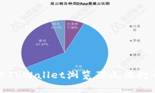 如何解决TPWallet浏览器无法打开的问题
