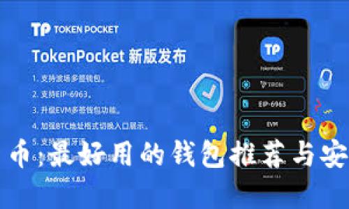 揭秘加密货币：最好用的钱包推荐与安全使用技巧