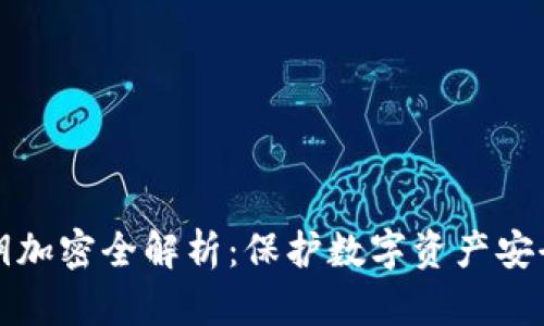 tpwallet私钥加密全解析：保护数字资产安全的最佳实践