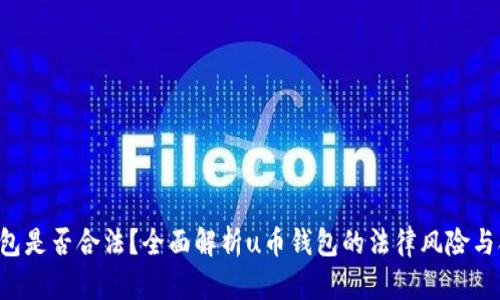 u币钱包是否合法？全面解析u币钱包的法律风险与合规性