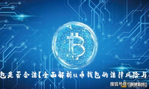 u币钱包是否合法？全面解析u币钱包的法律风险与合规性