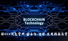 全面解析OKX钱包官网：安全性、功能、使用指南