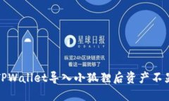 如何解决TPWallet导入小狐狸后资产不显示的问题