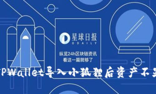 如何解决TPWallet导入小狐狸后资产不显示的问题