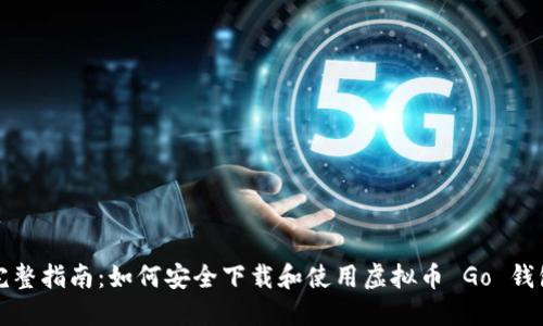 完整指南：如何安全下载和使用虚拟币 Go 钱包