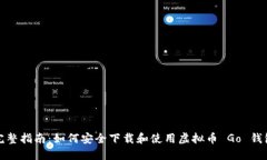 完整指南：如何安全下载和使用虚拟币 Go 钱包