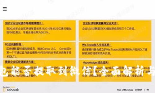 GoPay钱包能否提取到微信?全面解析与操作指南