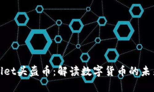 TPWallet头盔币：解读数字货币的未来趋势