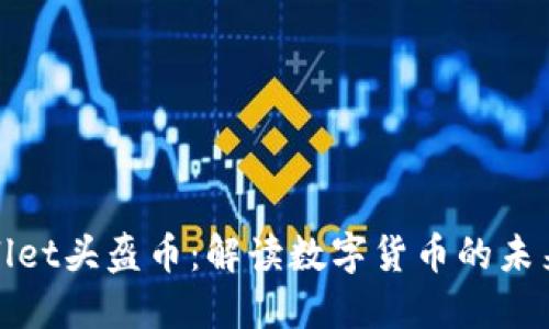 TPWallet头盔币:解读数字货币的未来趋势