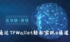 如何通过TPWallet轻松实现e通道转账？