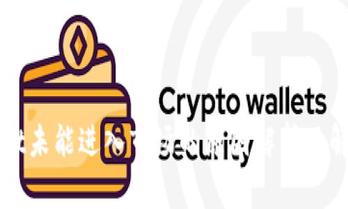 TPWallet未能进入市场的原因解析及解决方案