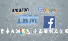 数字货币内测钱包：全面解析及使用指南