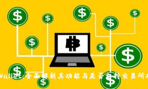 TPWallet：全面解析其功能与是否支持交易所功能