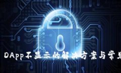 TPWallet DApp不显示的解决方案与常见问题解析