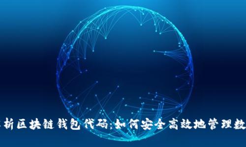 全面解析区块链钱包代码：如何安全高效地管理数字资产