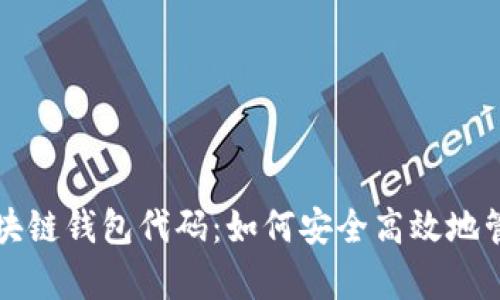 全面解析区块链钱包代码：如何安全高效地管理数字资产