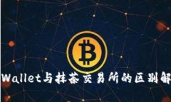 TPWallet与抹茶交易所的区别解析