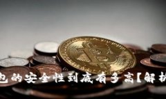加密钱包的安全性到底有多高？解析与建议