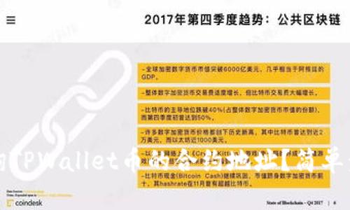 如何查询TPWallet币的合约地址?简单步骤详解