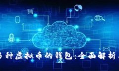 支持多种虚拟币的钱包：全面解析与推荐