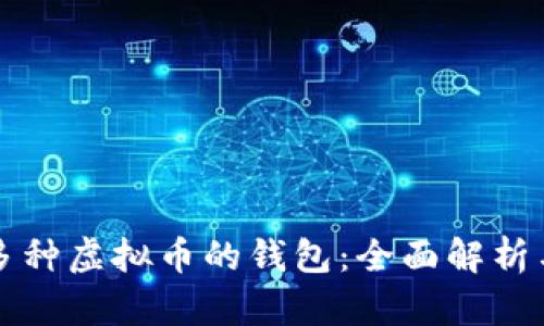 支持多种虚拟币的钱包:全面解析与推荐