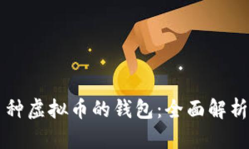 支持多种虚拟币的钱包：全面解析与推荐