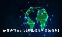 如何将TPWallet助记词导入其他钱包？