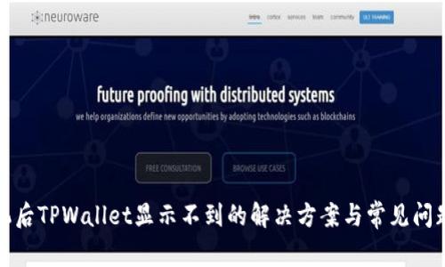 换手机后TPWallet显示不到的解决方案与常见问题解答