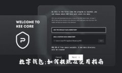 数字钱包：如何提现及使用指南