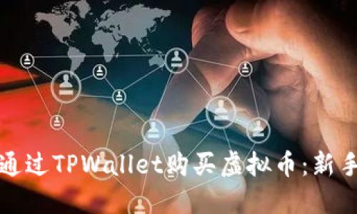 如何通过TPWallet购买虚拟币：新手指南