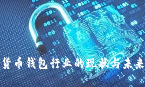 全球数字货币钱包行业的现状与未来发展趋势