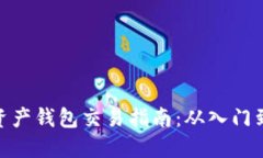 数字资产钱包交易指南：从入门到精通