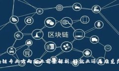 区块链专业方向就业前景解析：好就业还是难觅