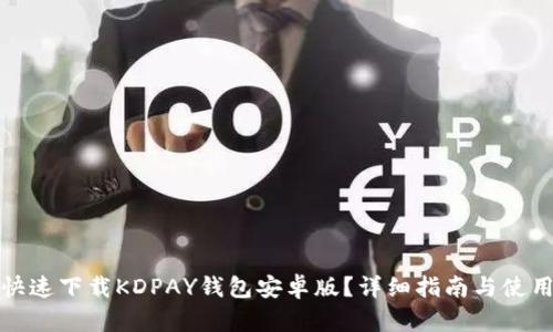 如何快速下载KDPAY钱包安卓版?详细指南与使用技巧