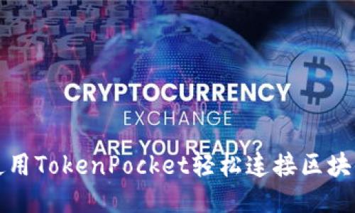 如何使用TokenPocket轻松连接区块链钱包