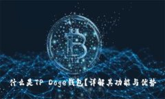 什么是TP Doge钱包？详解其功能与优势