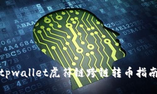 tpwallet虎符链跨链转币指南